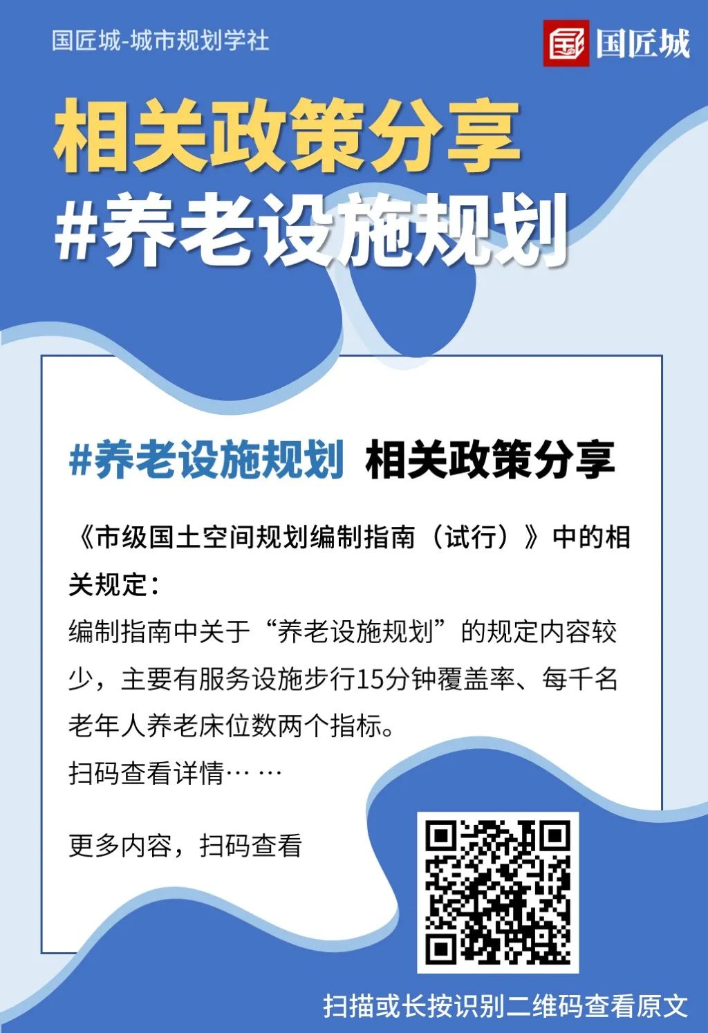 养老设施规划：相关文献、术语、政策，用地供应，市级、县级养老设施专项规划案例分享 