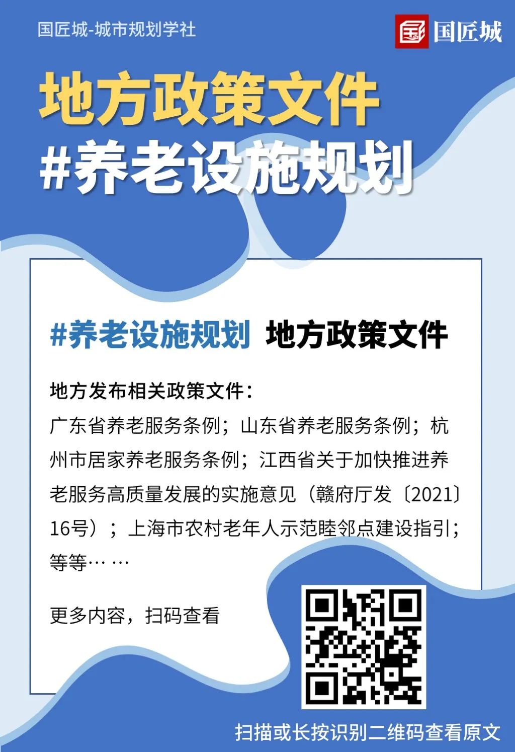 养老设施规划：相关文献、术语、政策，用地供应，市级、县级养老设施专项规划案例分享 