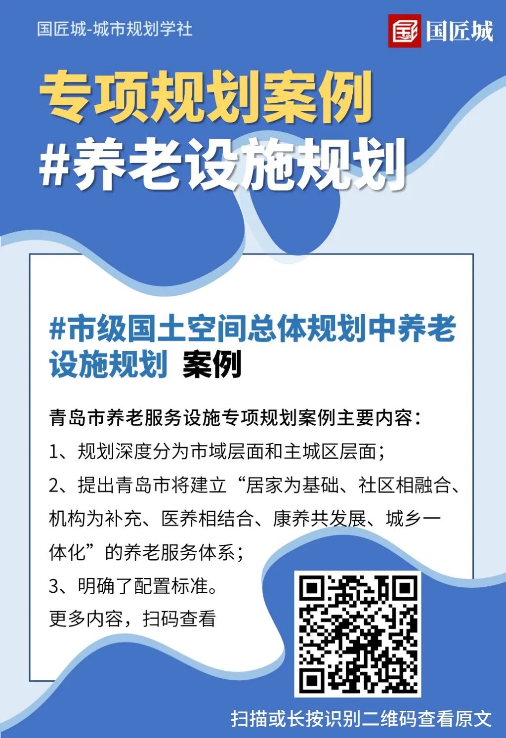 养老设施规划：相关文献、术语、政策，用地供应，市级、县级养老设施专项规划案例分享 