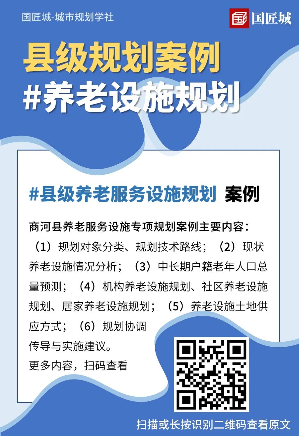 养老设施规划：相关文献、术语、政策，用地供应，市级、县级养老设施专项规划案例分享 