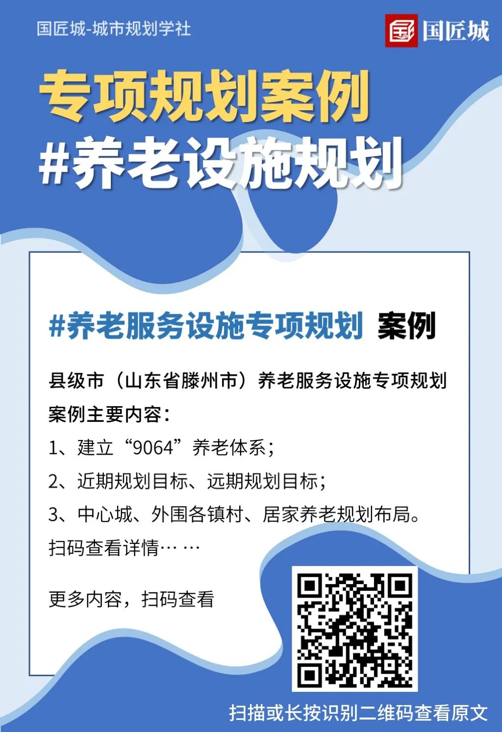 养老设施规划：相关文献、术语、政策，用地供应，市级、县级养老设施专项规划案例分享 