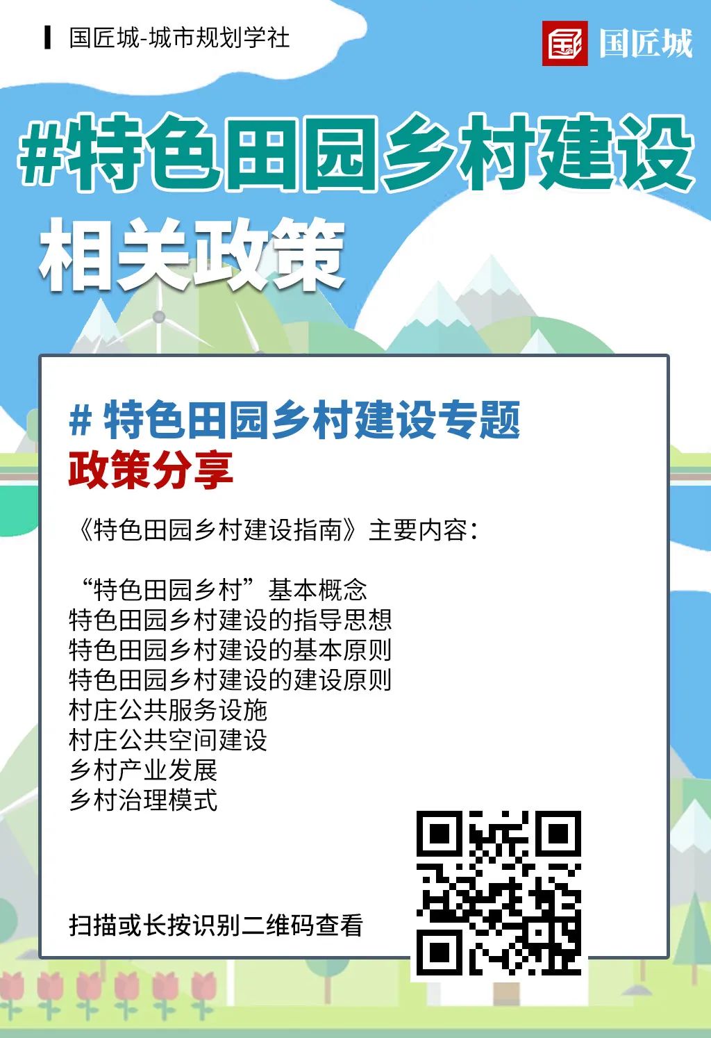 规划学社分享：#特色田园乡村建设——相关文献、政策，规划建设指南，编制导则，规划案例分享