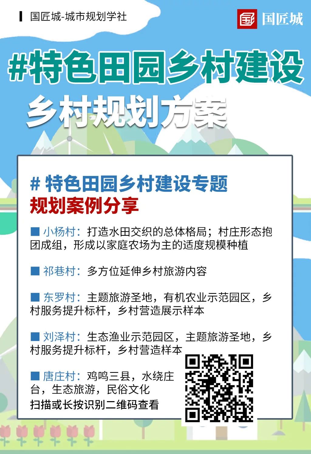 规划学社分享：#特色田园乡村建设——相关文献、政策，规划建设指南，编制导则，规划案例分享