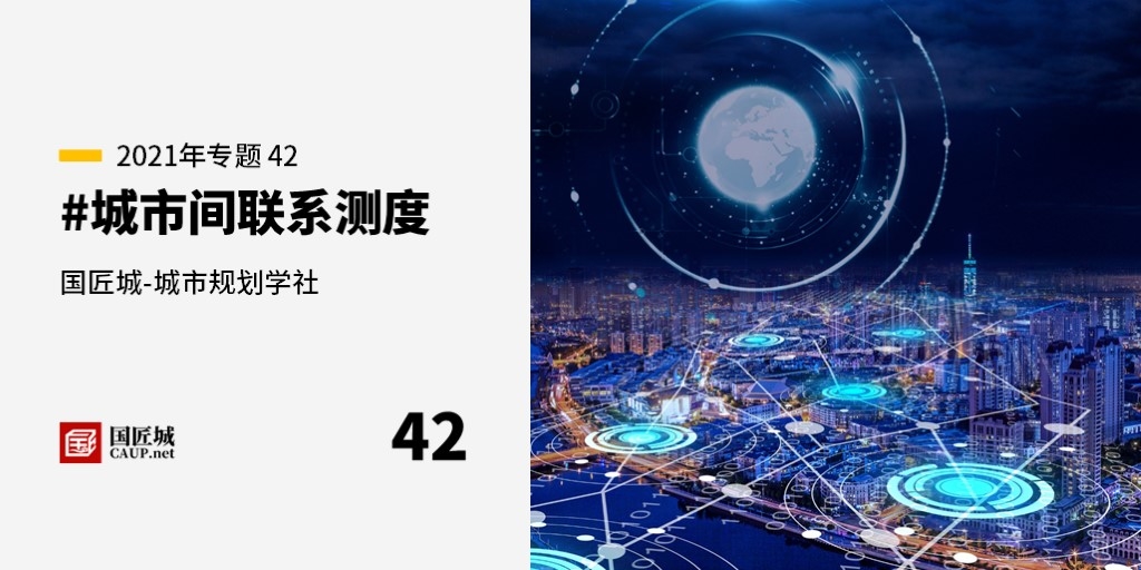 本周话题：#城市间联系测度——城市规划学社知识星球