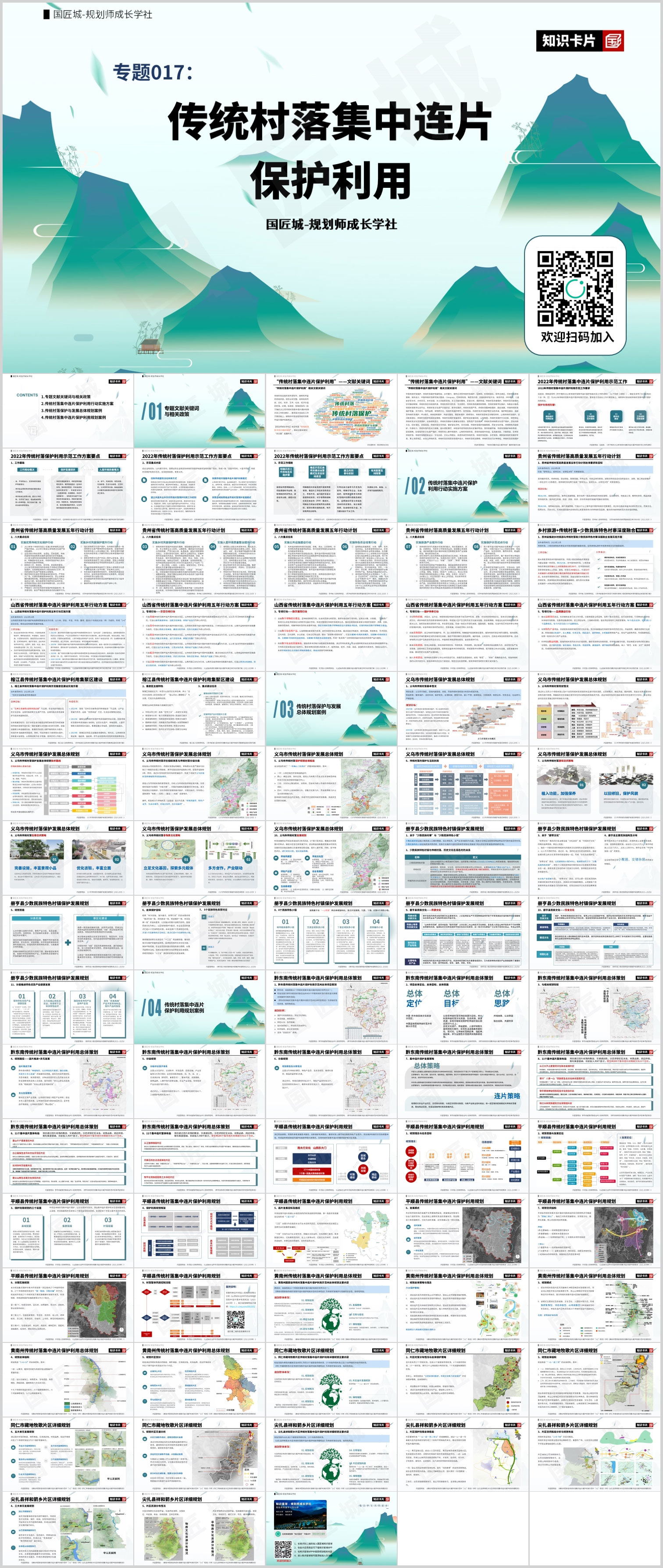 本周话题：#传统村落集中连片保护利用——规划师成长学社知识星球