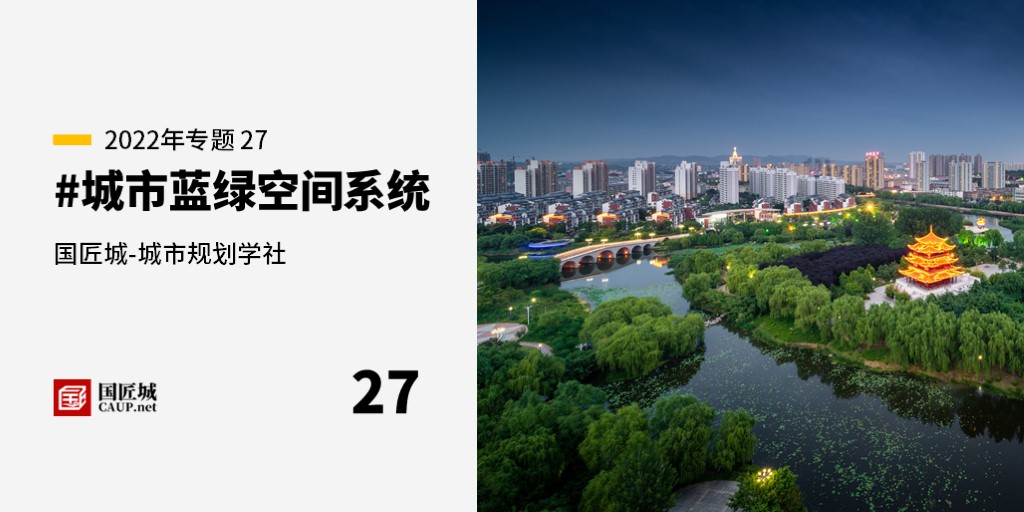 本周话题：#城市蓝绿空间系统——规划师成长学社知识星球