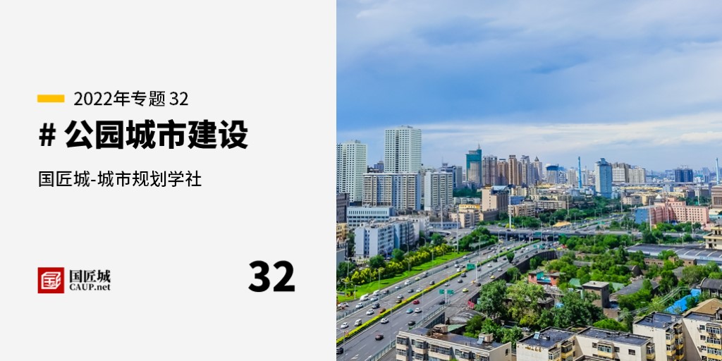 本周话题：#公园城市建设——规划师成长学社知识星球